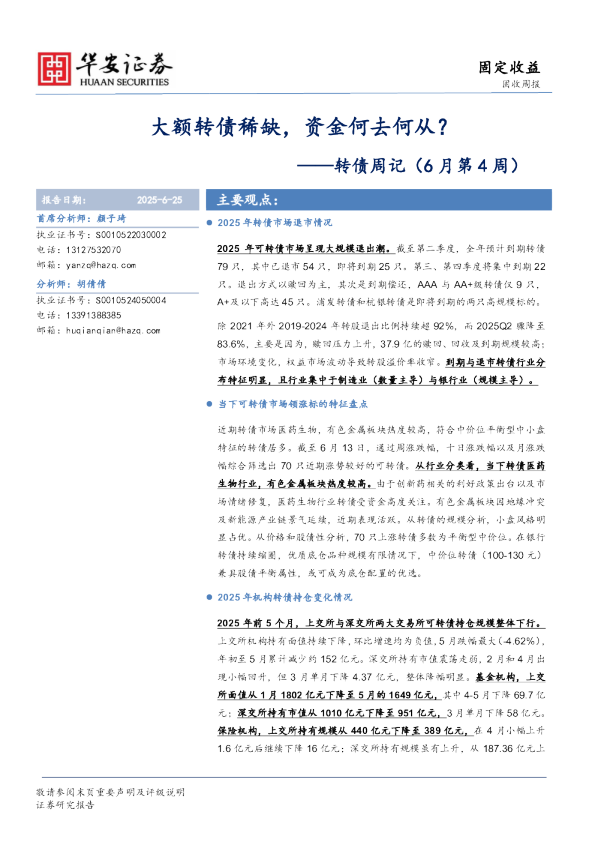 转债周记(6月第4周):大额转债稀缺,资金何去何从?