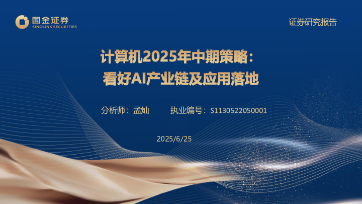 计算机行业25年中期策略报告：看好AI产业链及应用落地