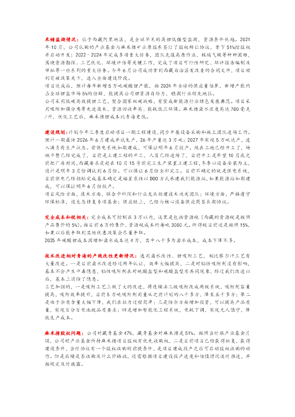 藏格矿业交流纪要