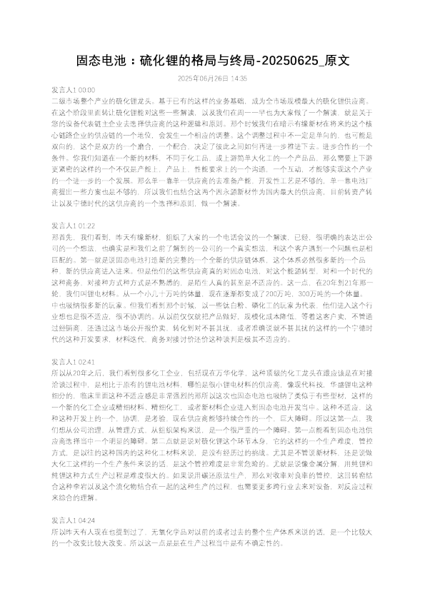 固态电池：硫化锂的格局与终局
