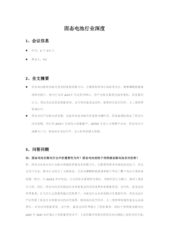 固态电池行业深度