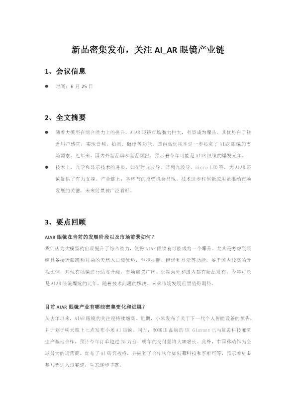 新品密集发布，关注AI_AR眼镜产业链