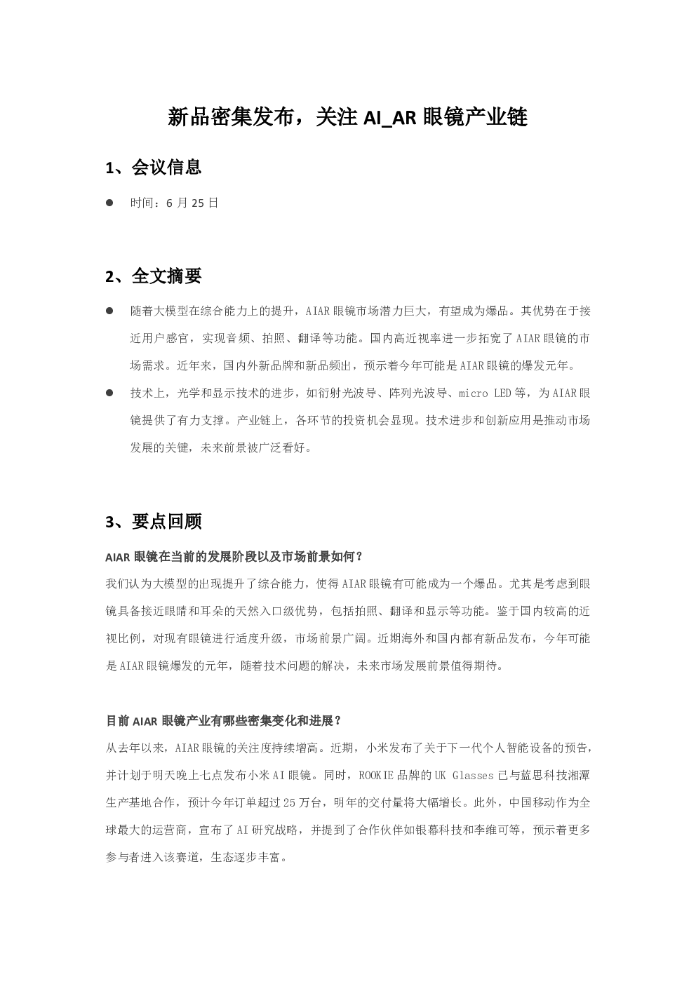 新品密集发布，关注AI_AR眼镜产业链