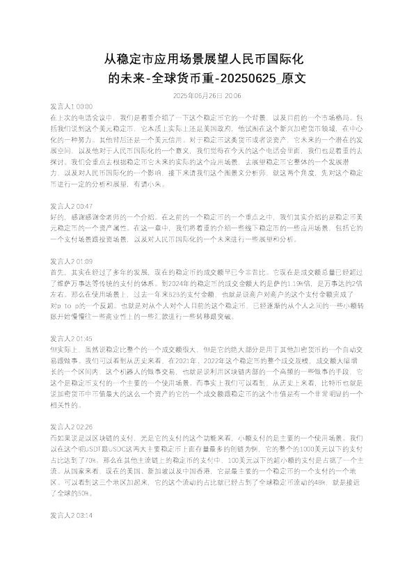 从稳定市应用场景展望人民币国际化的未来-全球货币重