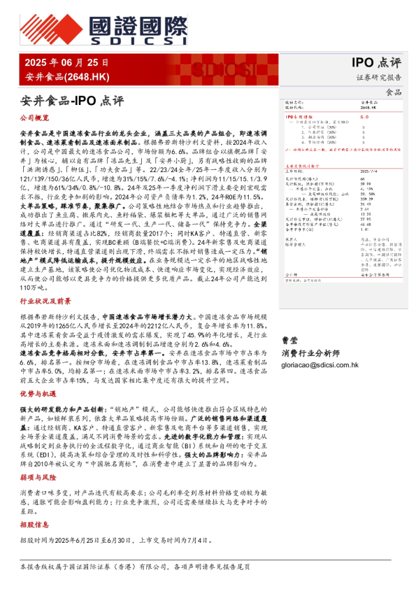 安井食品-IPO点评