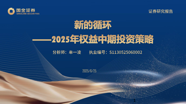 2025年权益中期投资策略：新的循环