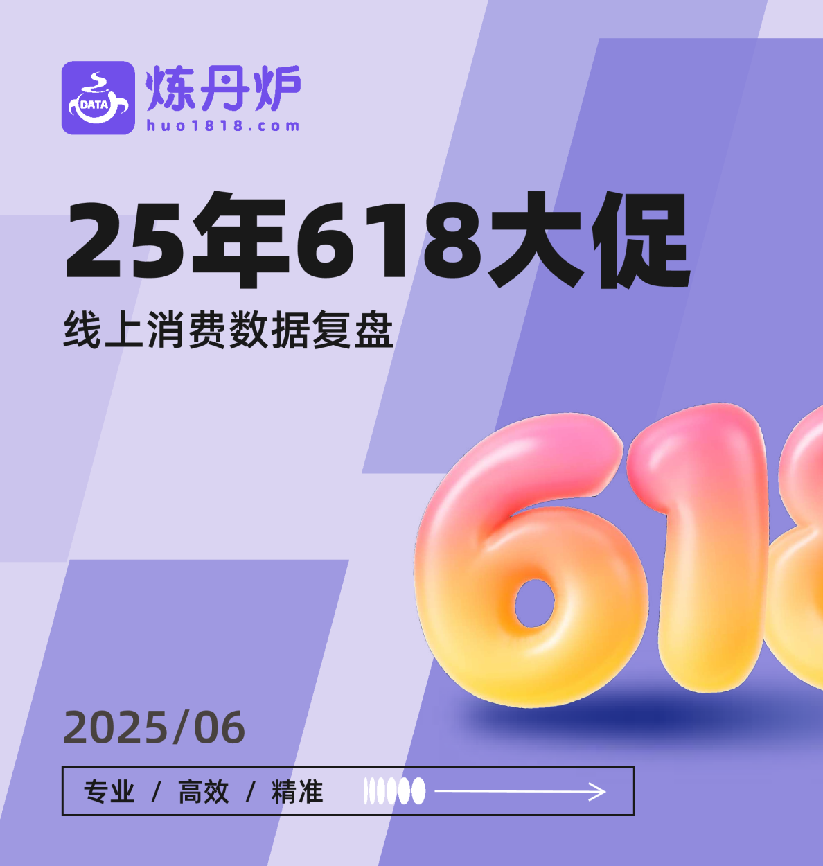 2025年618大促消费数据复盘