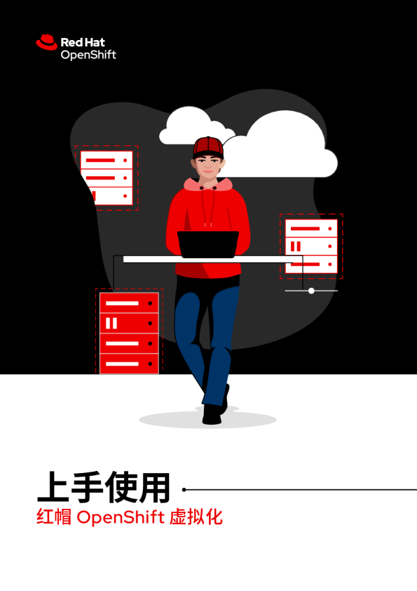 上手使用红帽 OpenShift 虚拟化