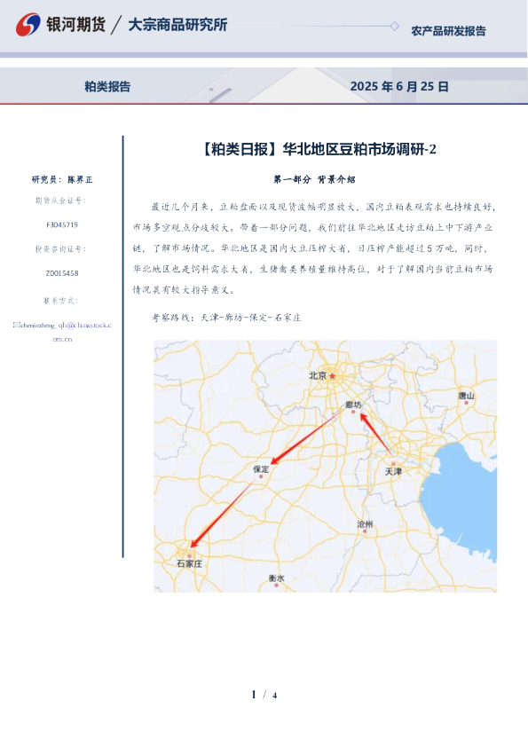 【粕类日报】华北地区豆粕市场调研-2