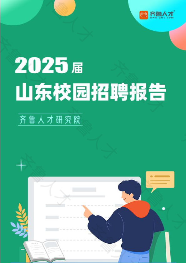 2025届山东校园招聘报告