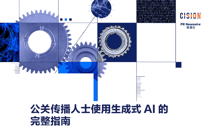 公关传播人士使用生成式 AI 的完整指南