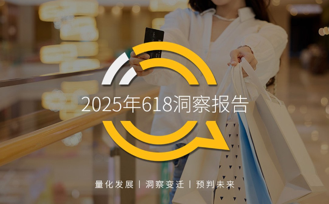2025年618洞察报告