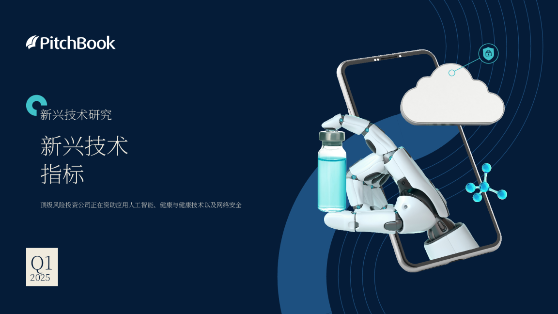 2025年第一季度新兴技术指标研究：顶级风投公司投资动态