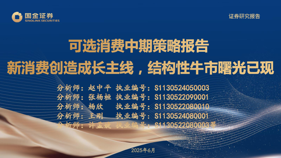 可选消费中期策略报告：新消费创造成长主线，结构性牛市曙光已现