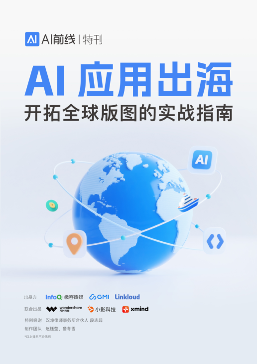 AI应用出海：开拓全球版图的实战指南