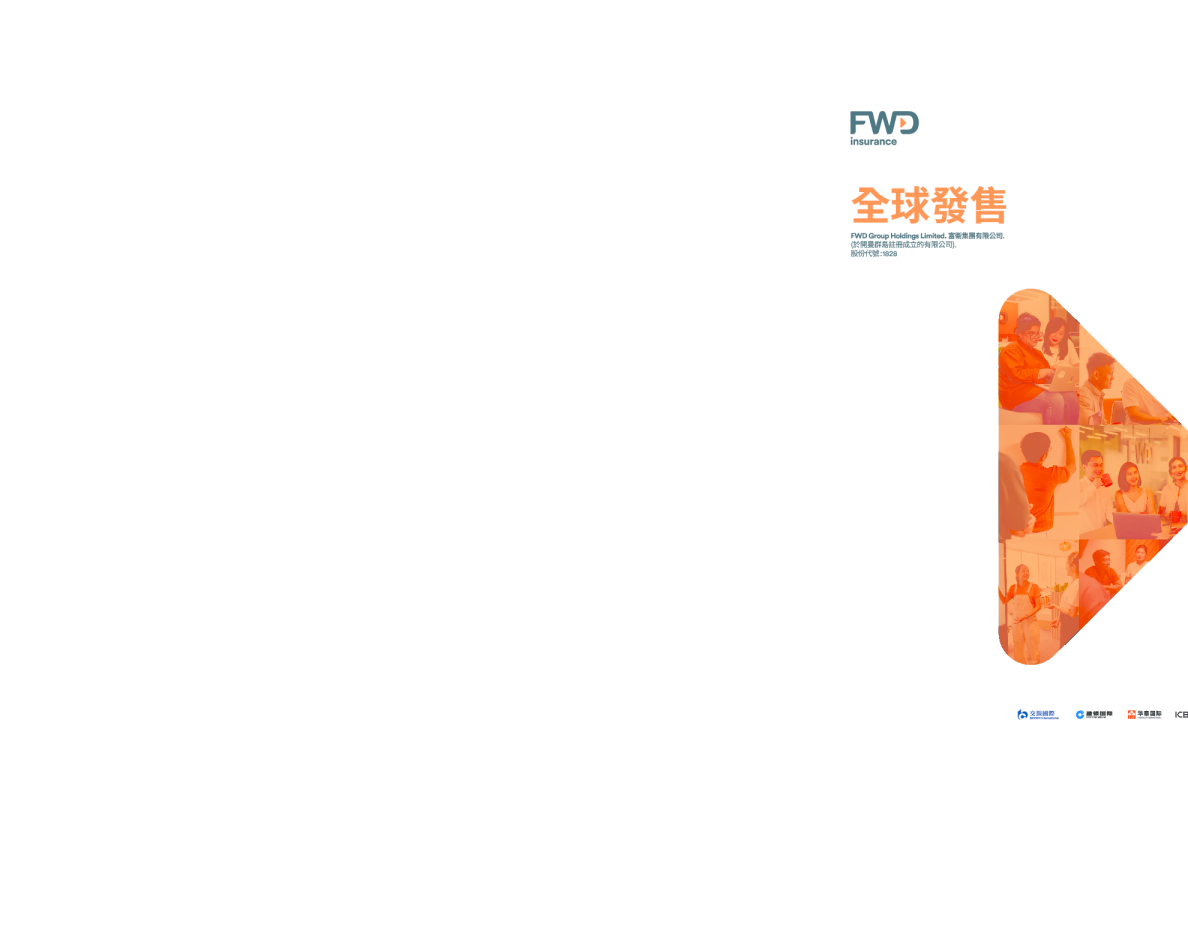 富卫集团招股说明书