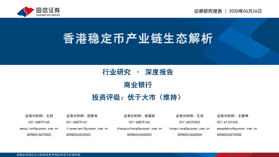 香港稳定币产业链生态解析
