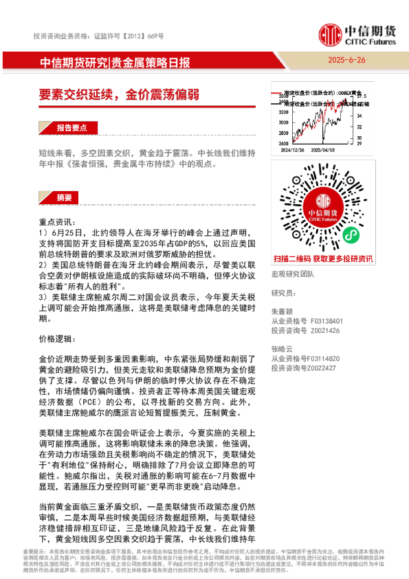 贵金属策略日报：要素交织延续，金价震荡偏弱