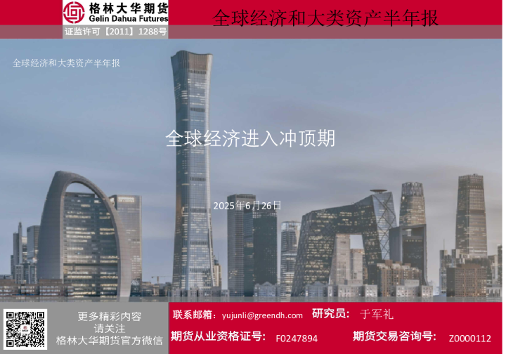 全球经济和大类资产半年报