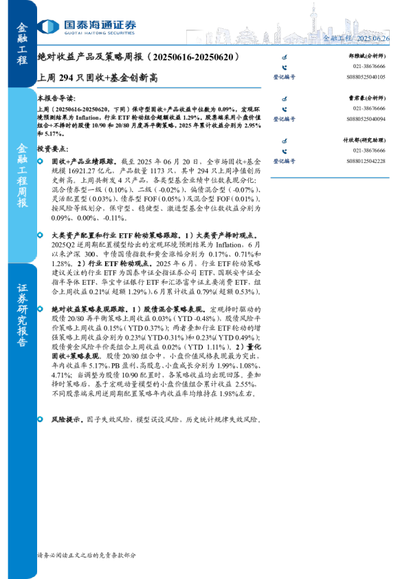 绝对收益产品及策略周报（20250616-20250620）：上周294只固收+基金创新高