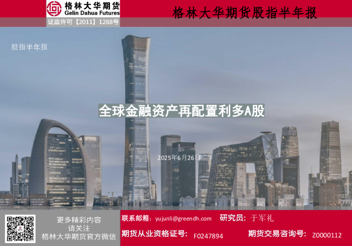 全球金融资产再配置利多A股--股指半年报