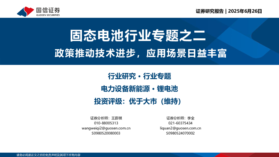 固态电池行业专题之二：政策推动技术进步，应用场景日益丰富