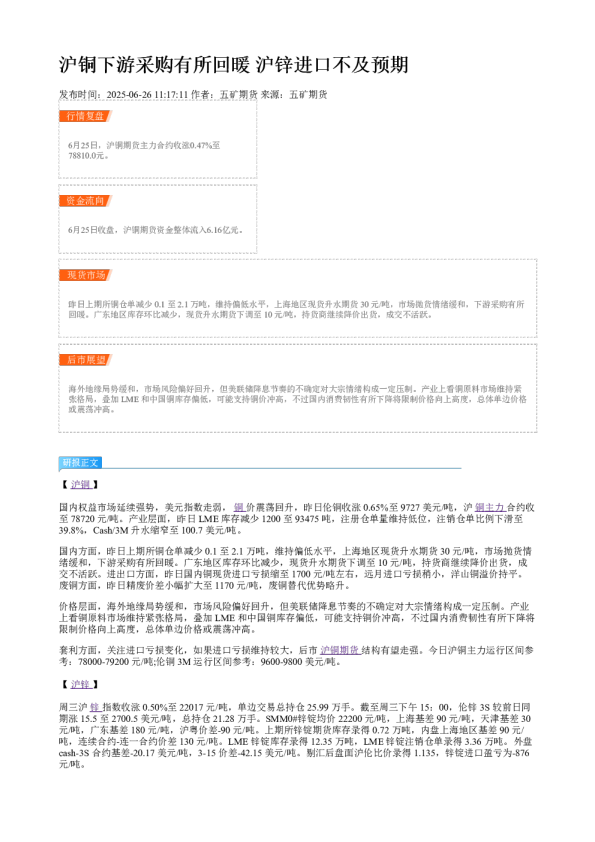 沪铜下游采购有所回暖 沪锌进口不及预期
