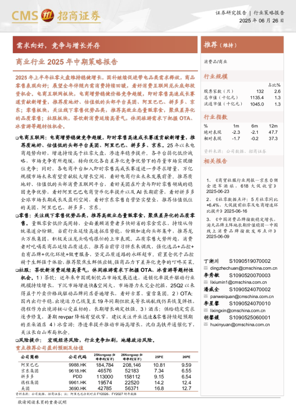 商业行业2025年中期策略报告：需求向好 竞争与增长并存