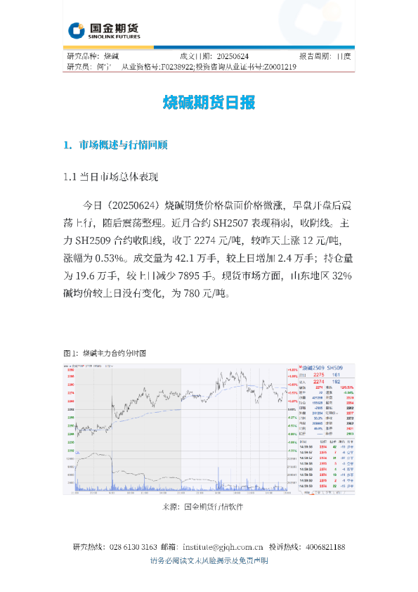 国金期货烧碱期货日报