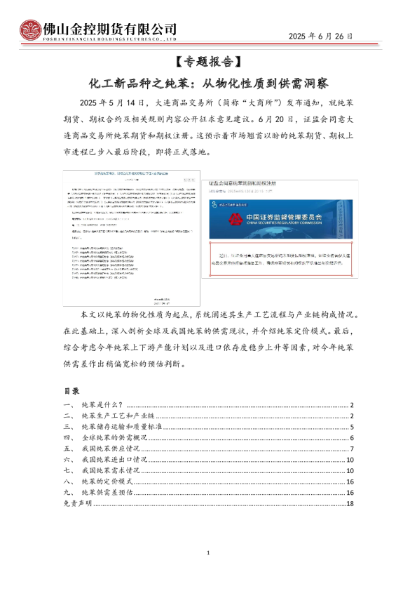 【专题报告】化工新品种之纯苯：从物化性质到供需洞察