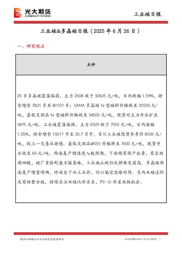 工业硅&多晶硅日报
