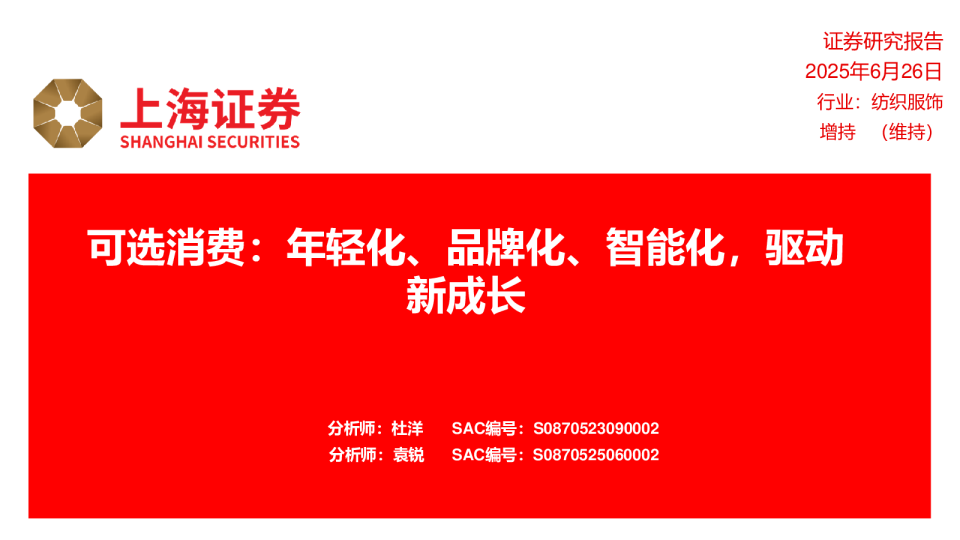 可选消费：年轻化、品牌化、智能化，驱动新成长
