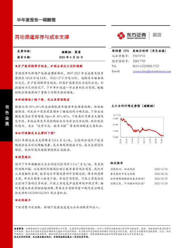 碳酸锂半年度报告：再论渠道库存与成本支撑