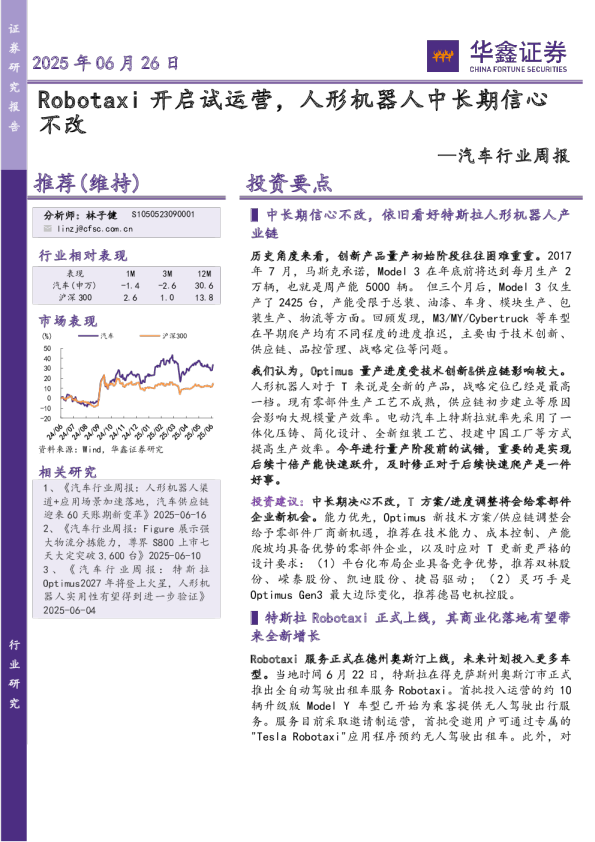 汽车行业周报：Robotaxi开启试运营，人形机器人中长期信心不改