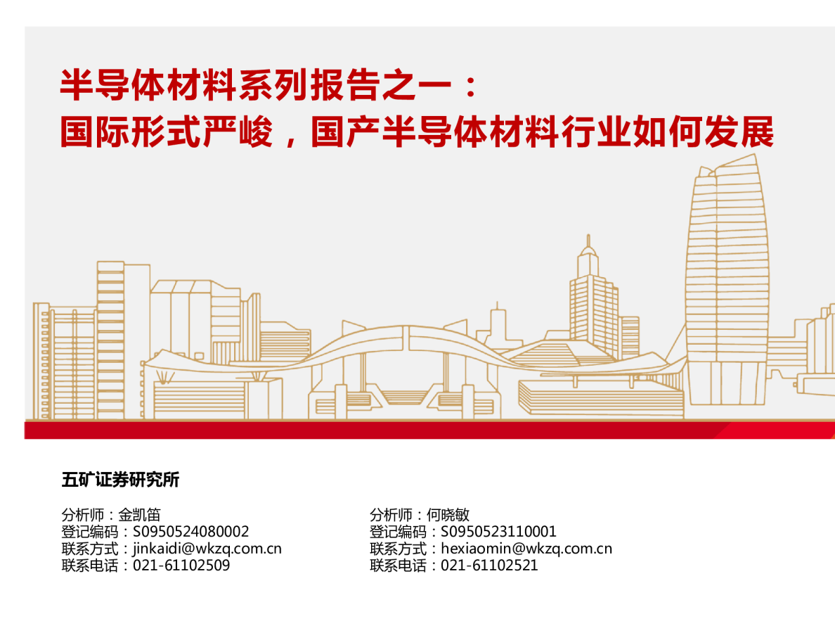 半导体材料系列报告之一：国际形式严峻，国产半导体材料行业如何发展