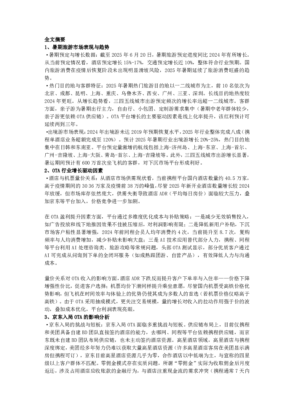 OTA专家小范围交流