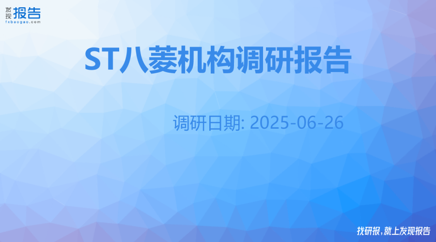 ST八菱机构调研纪要