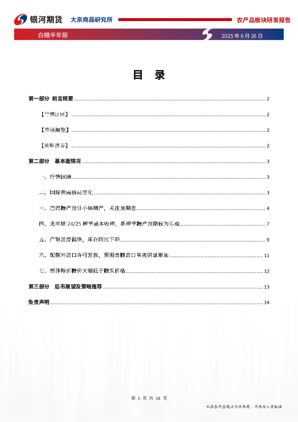 白糖半年报:甘涛息浪 淡势潜生