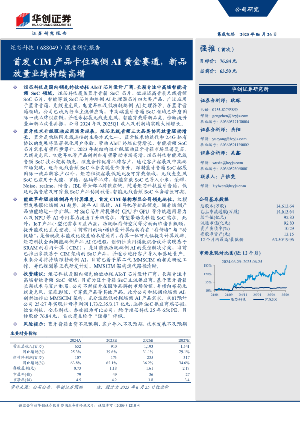 深度研究报告：首发CIM产品卡位端侧AI黄金赛道，新品放量业绩持续高增