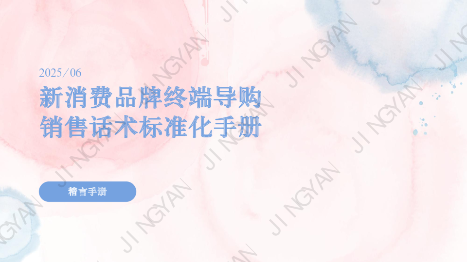 新消费品牌终端导购销售话术标准化手册