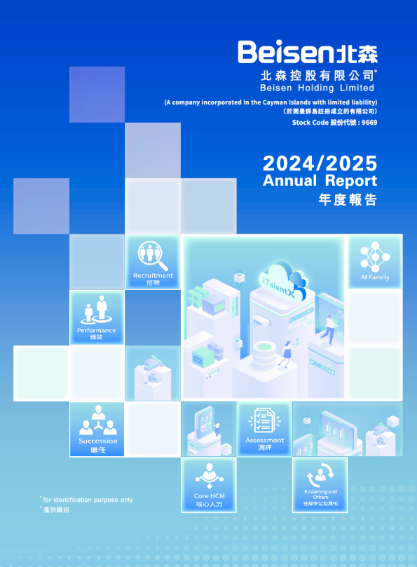 北森控股2024/2025年度报告