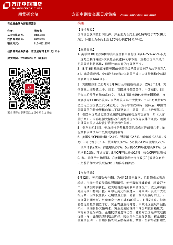 方正中期贵金属日度策略