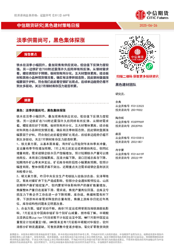 黑色建材策略日报：淡季供需尚可，黑色集体探涨