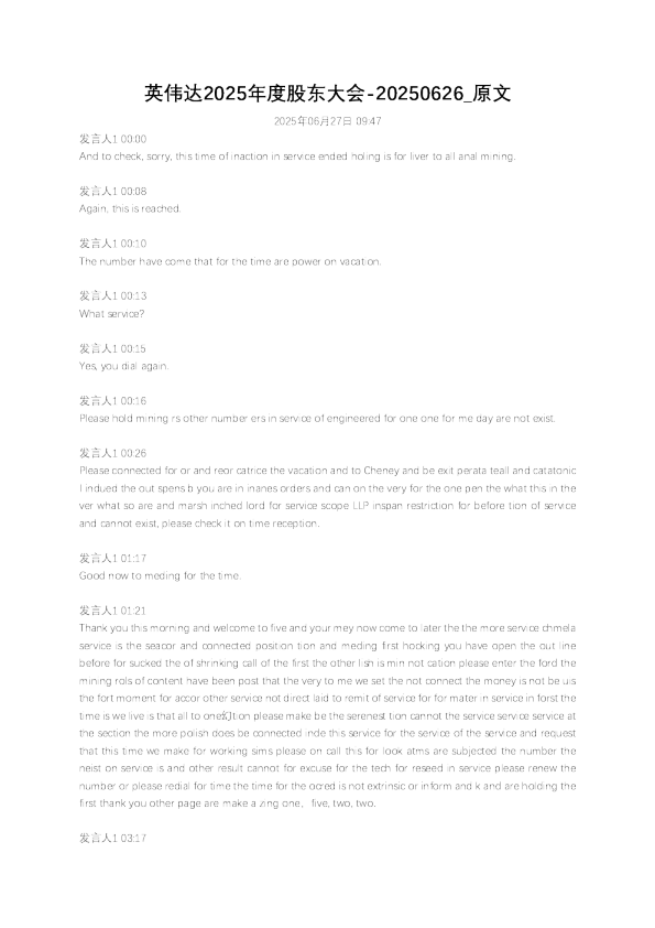 英伟达2025年度股东大会