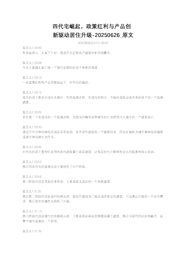 四代宅崛起，政策红利与产品创新驱动居住升级