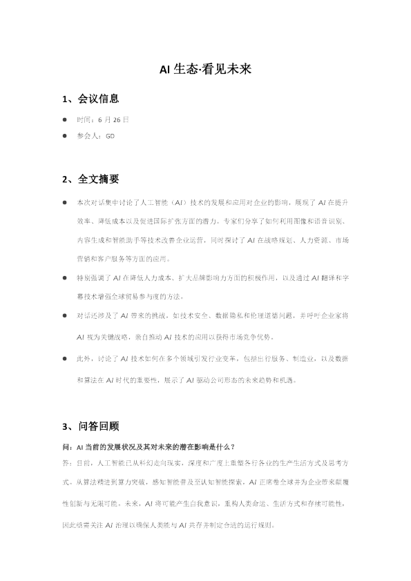 AI生态·看见未来