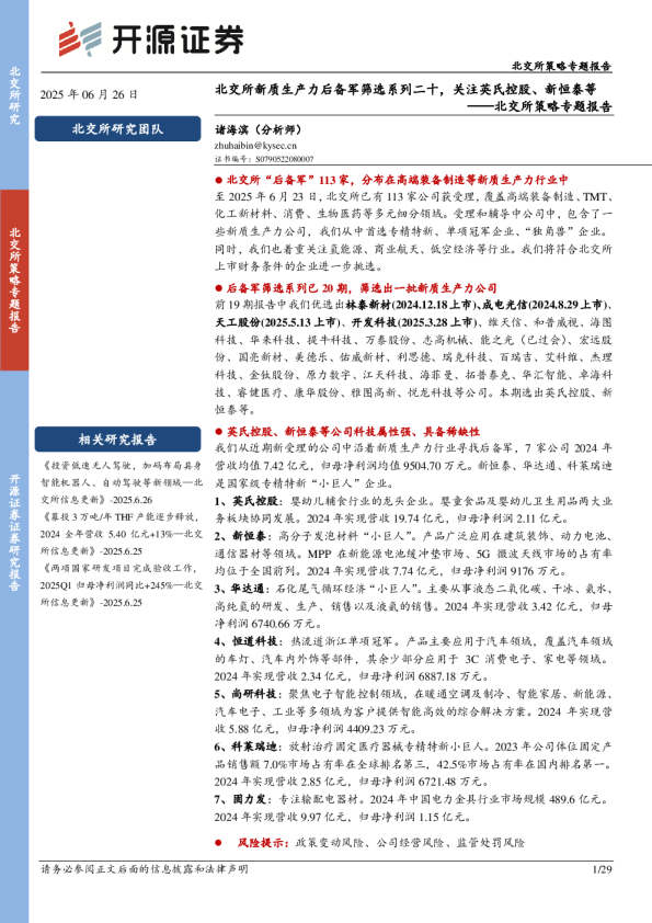 北交所策略专题报告：北交所新质生产力后备军筛选系列二十，关注英氏控股、新恒泰等