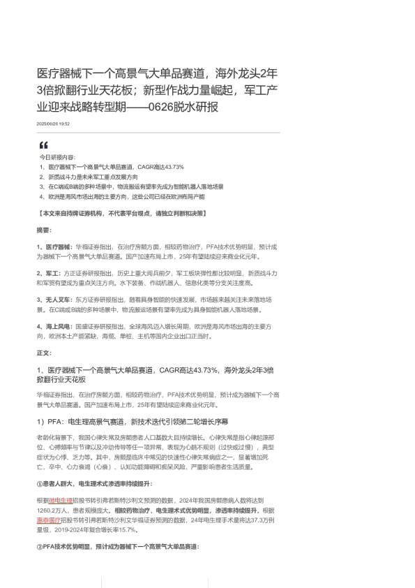 脱水研报丨医疗器械下一个高景气大单品赛道，海外龙头2年 3倍掀翻行业天花板；新型作战力量崛起，军工产业迎来战略转型期—20250626
