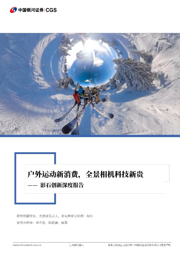 户外运动新消费，全景相机科技新贵