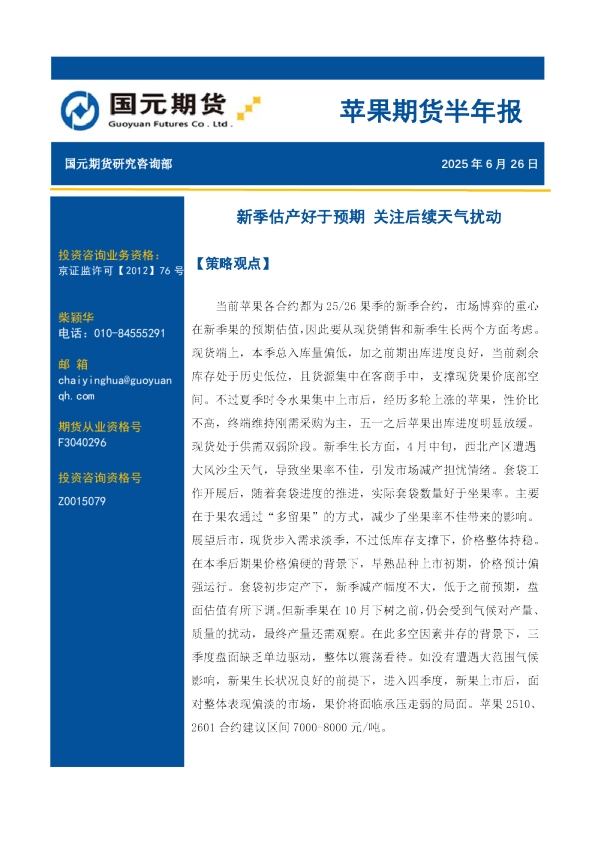 苹果期货半年报:新季估产好于预期 关注后续天气扰动